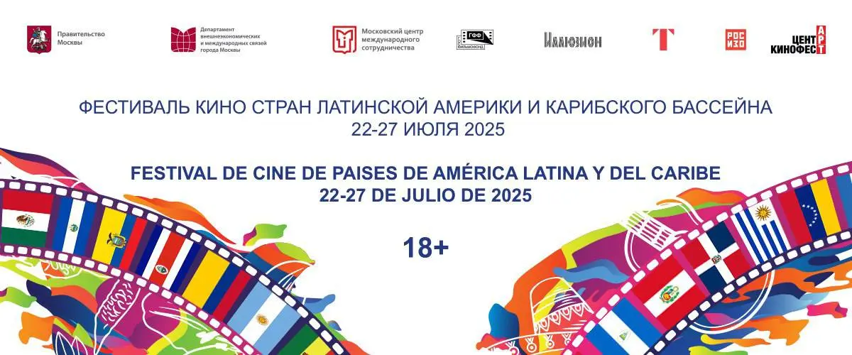 Фестиваль кино стран Латинской Америки и Карибского бассейна
