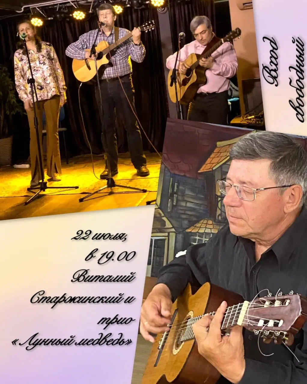 Концерт Виталия Старжинского и трио «Лунный медведь»