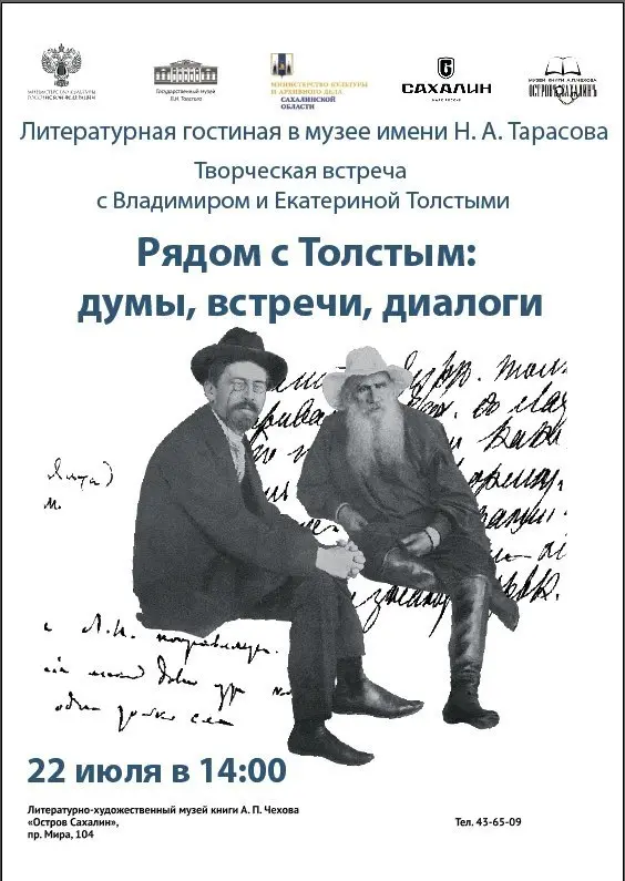 Творческая встреча с потомками Льва Толстого в музее книги Чехова
