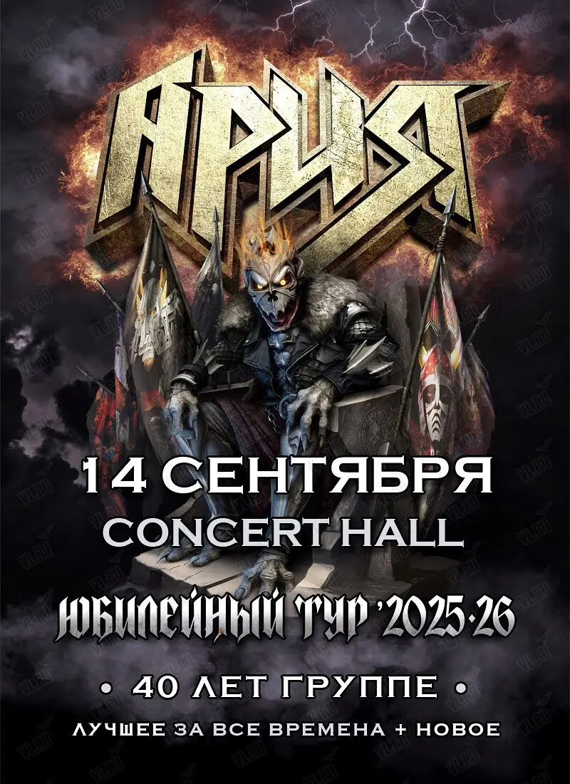 АРИЯ — 40 лет на сцене