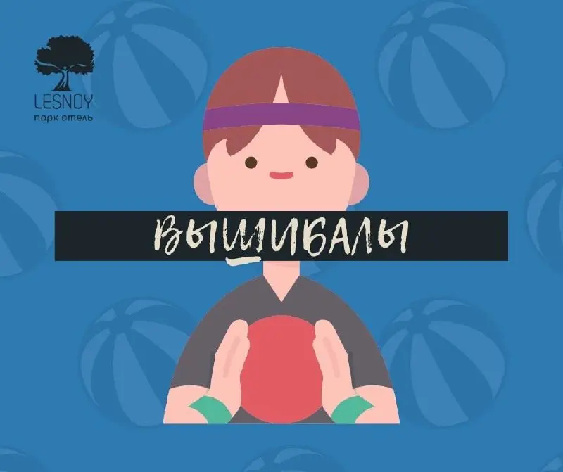 Вышибалы в Гранд Холле