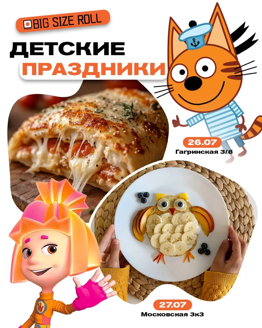 Детские праздники на выходные 26 и 27 июля в BIG SIZE ROLL