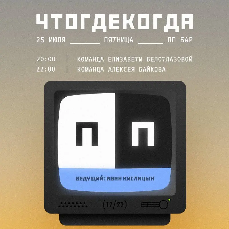 Летняя серия 2025, Пятничный вечер и командные игры