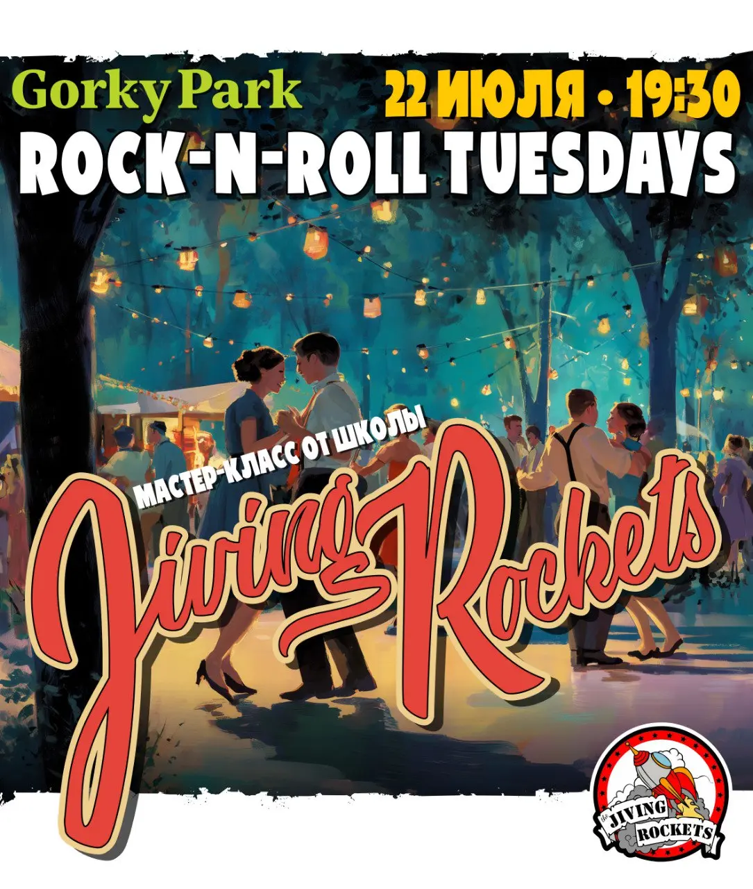 Встреча на Танцплощадке в Парке Горького