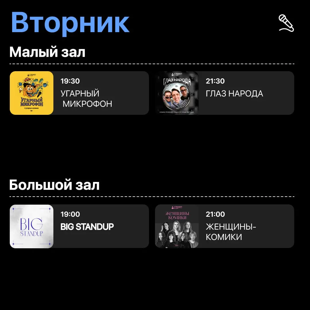 Вторник в Стендап Клубе на Трубной