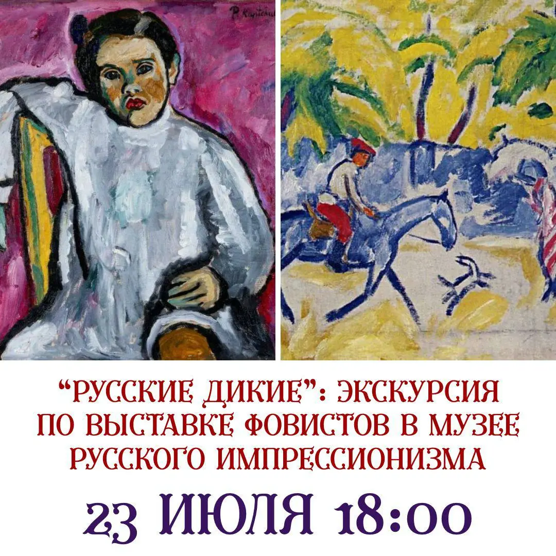 экскурсия по выставке 'Русские дикие' в Музее русского импрессионизма 23 июля, 18:00