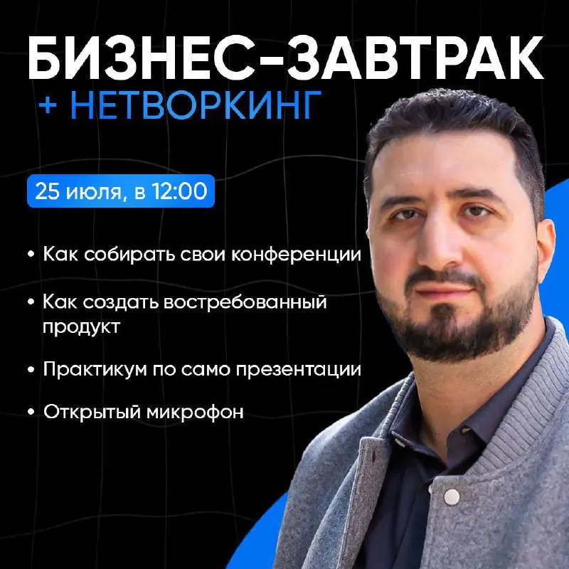 Бизнес-завтрак и нетворкинг 25 июля 2025 года
