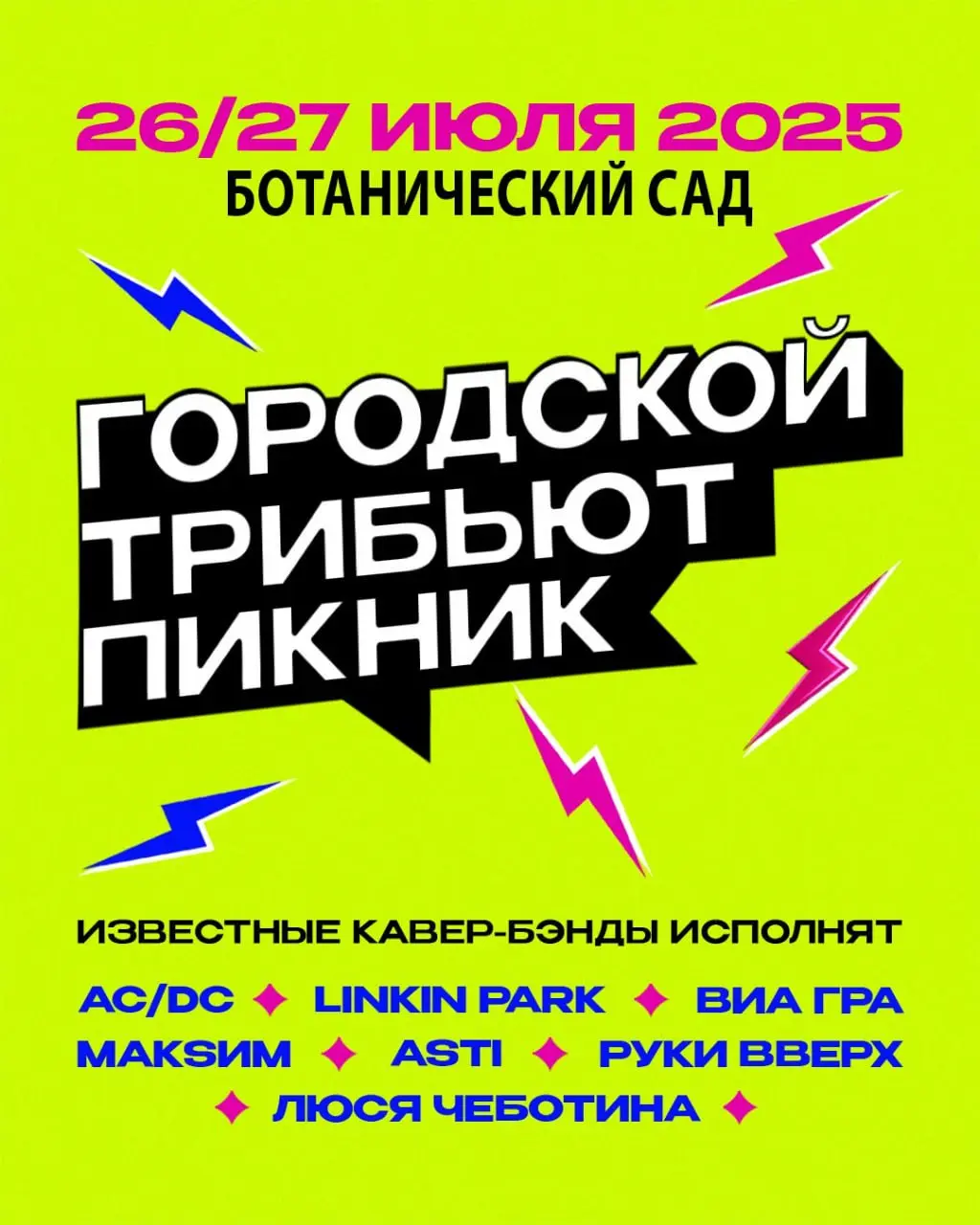 Городской Трибьют-Пикник в Минске