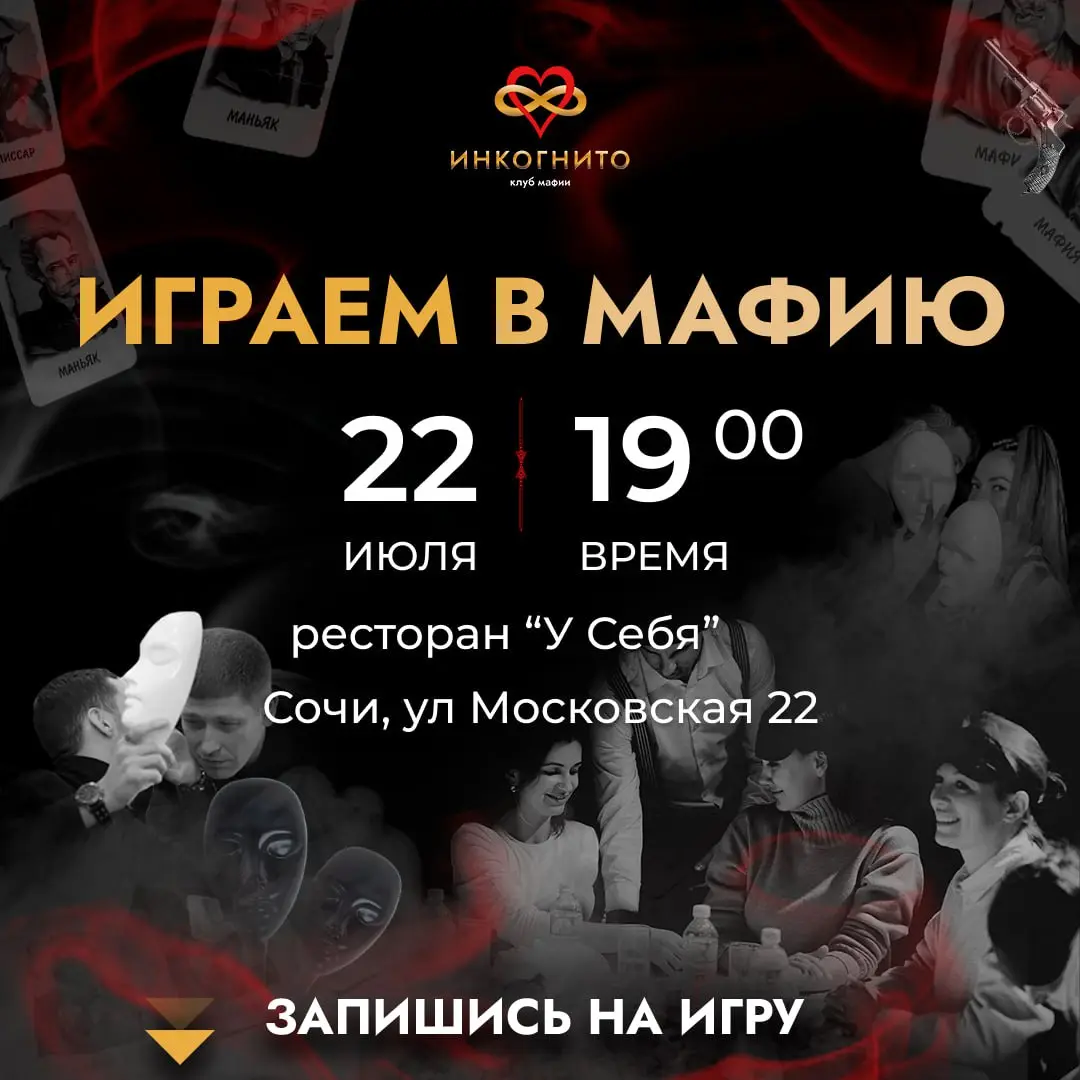 Игра Мафия в Сочи — перезагрузка для мозга и эмоций