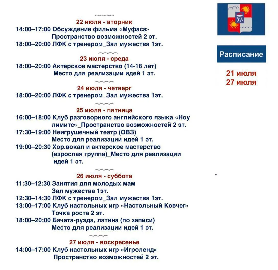 Расписание мероприятий в Доме Молодёжи с 21 по 27 июля