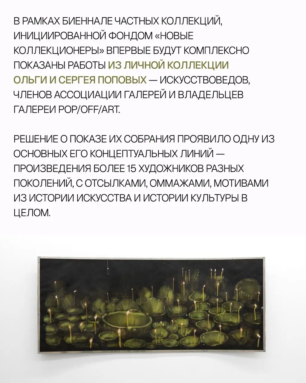 выставочный проект «Картинки. Коллекция Ольги и Сергея Поповых»