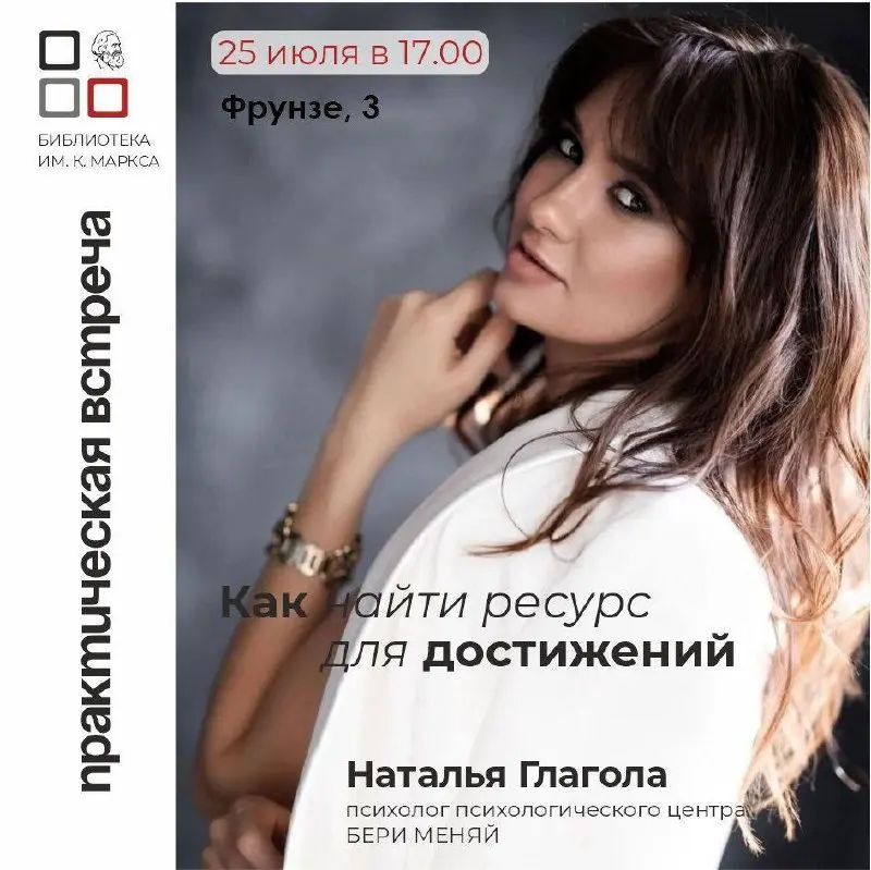 Практическая встреча «Как найти ресурс для достижений»