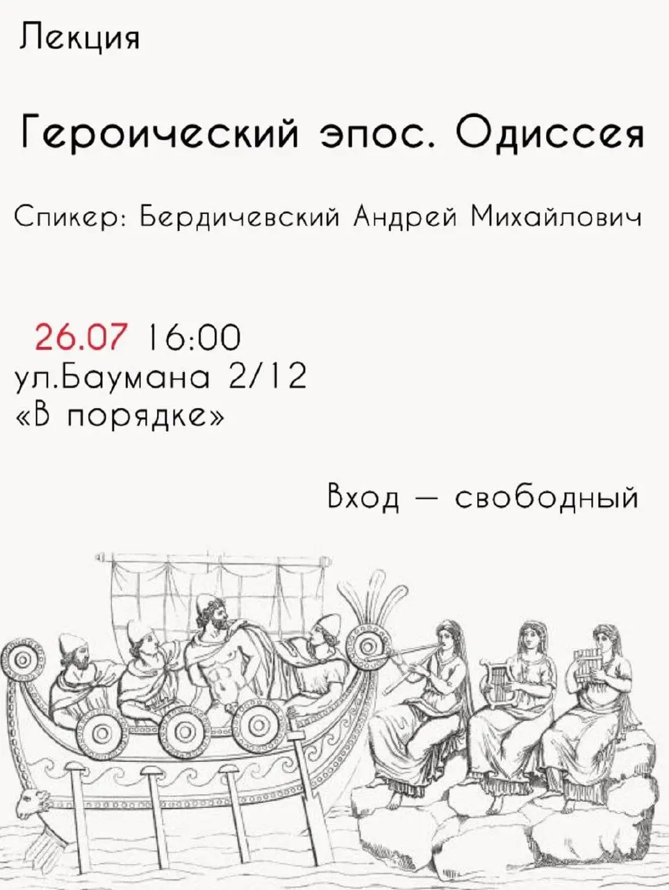 Лекция: Героический эпос. Одиссея с Андреем Михайловичем Бердичевским