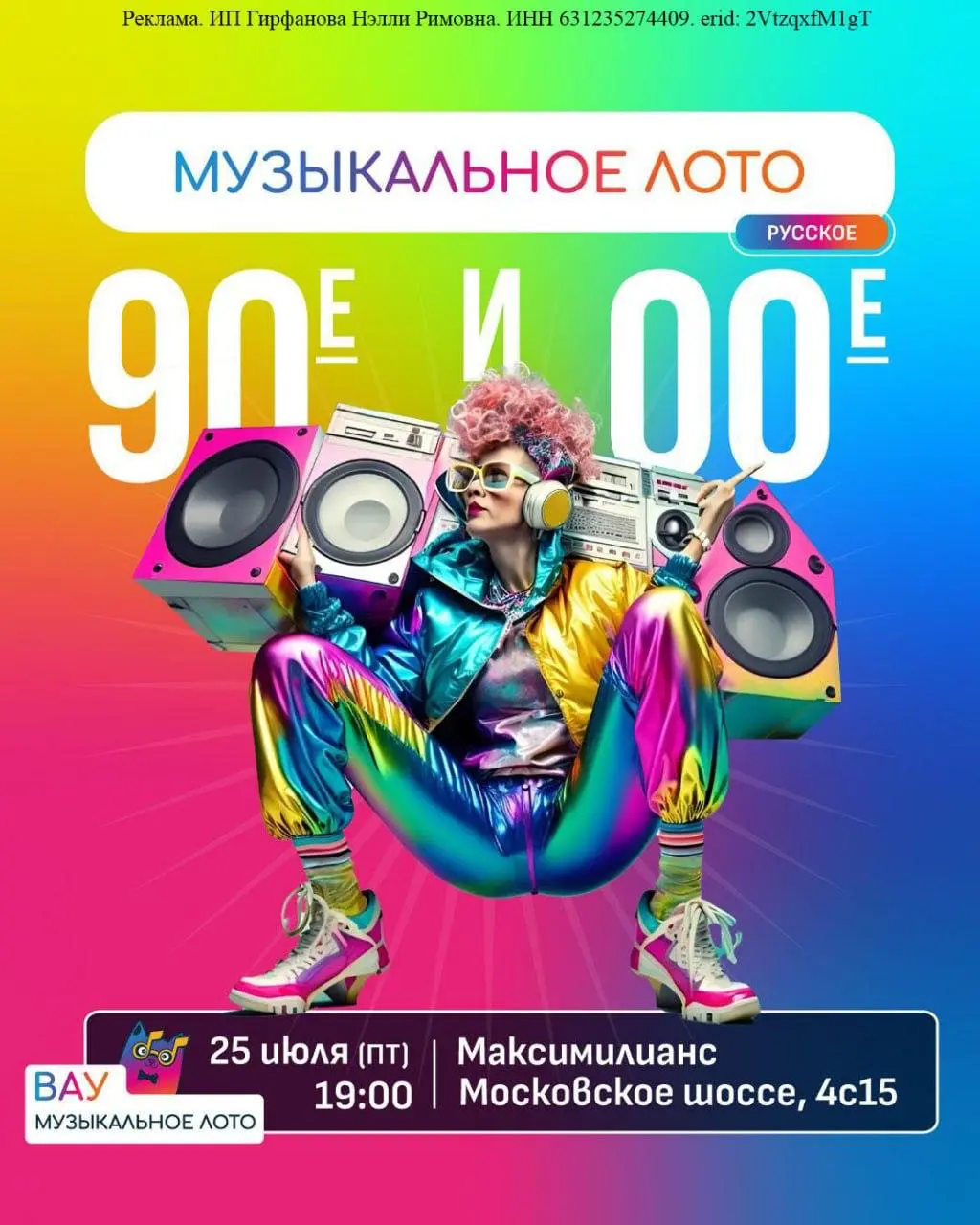 Музыкальное лото «90-е и 00-е Русское»