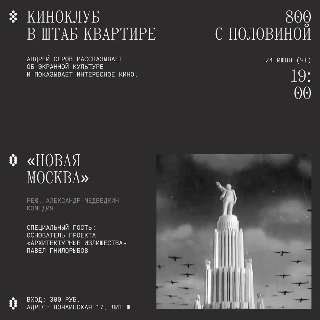 Киноклуб в Штабе: «Новая Москва» Александр Медведкин