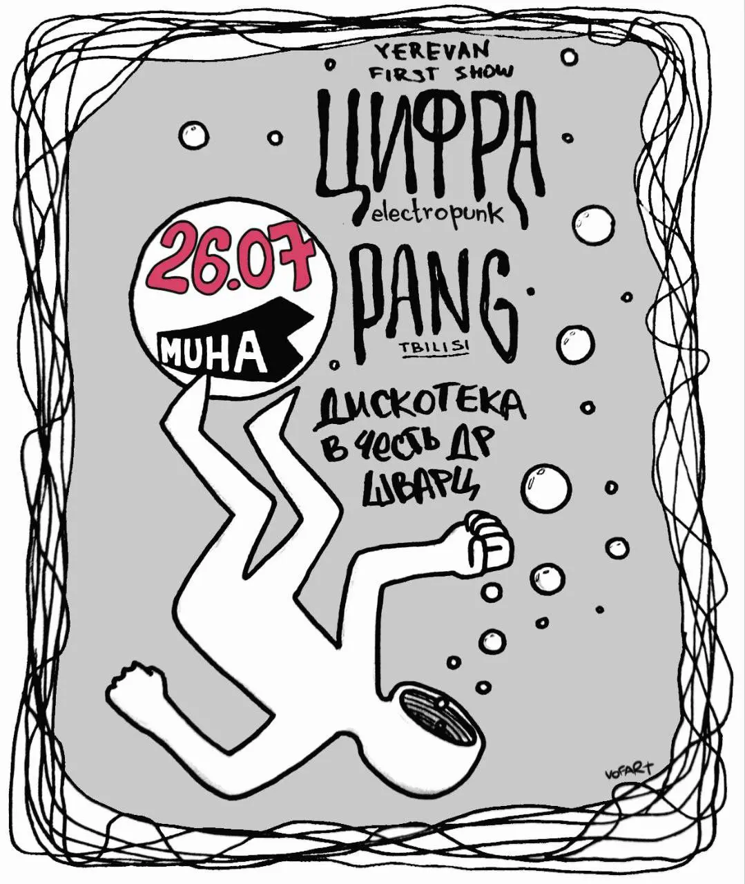 Концерт группы Pang и проекта Алексея Козловского и Анны Шварц в Ереване 26 июля 2025