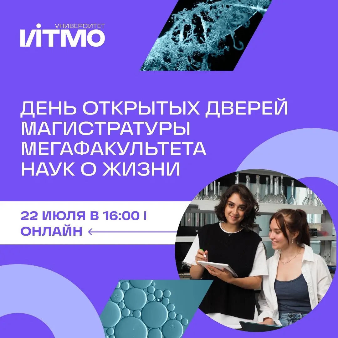 День открытых дверей магистратуры мегафакультета наук о жизни