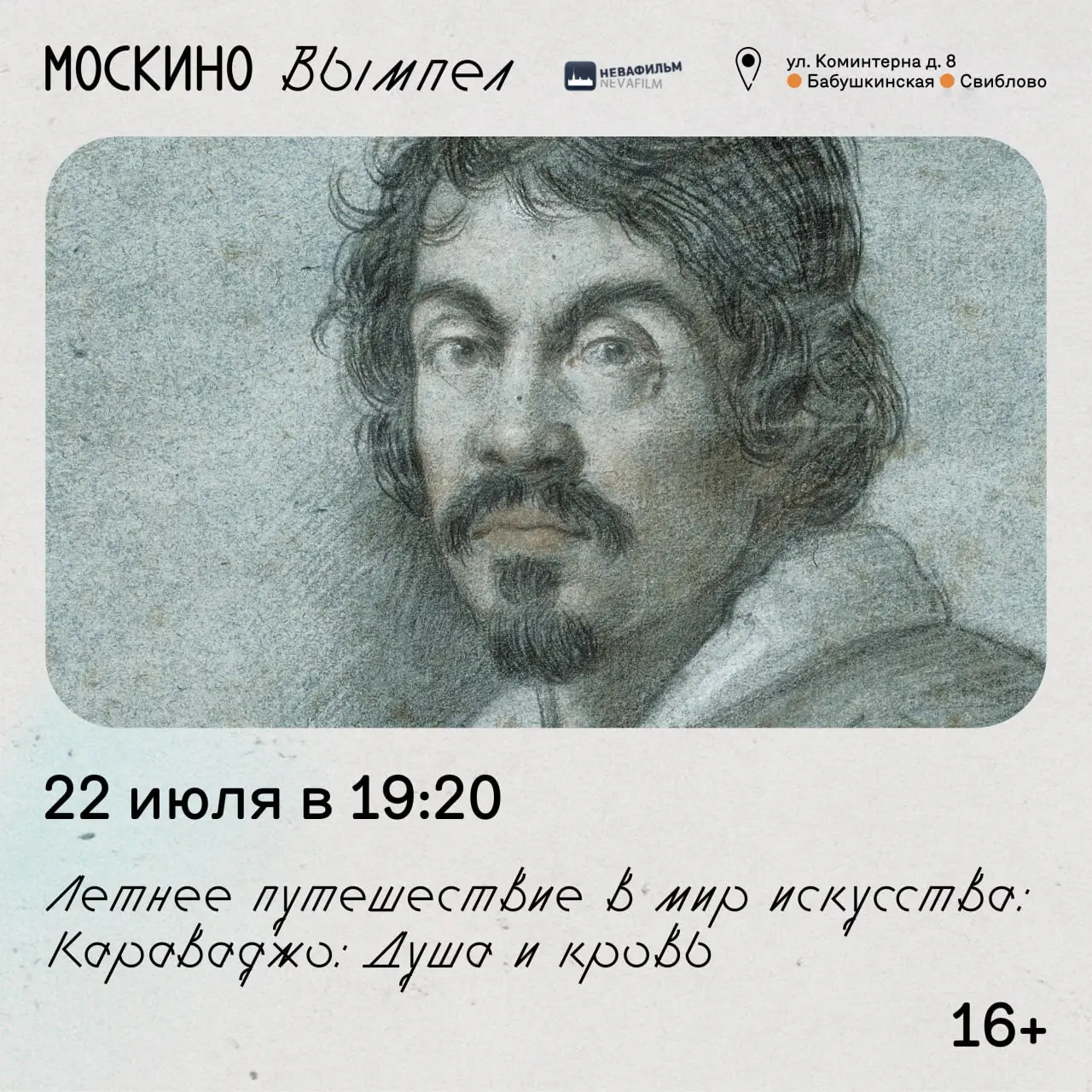 Караваджо: Душа и кровь