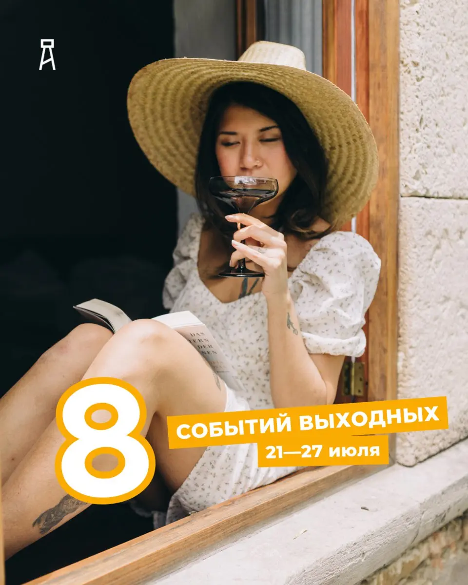 ВОСЕМЬ СОБЫТИЙ НЕДЕЛИ 21—27 июля