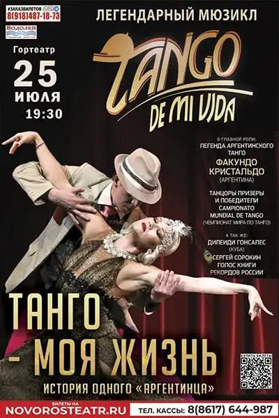 Танго – моя жизнь