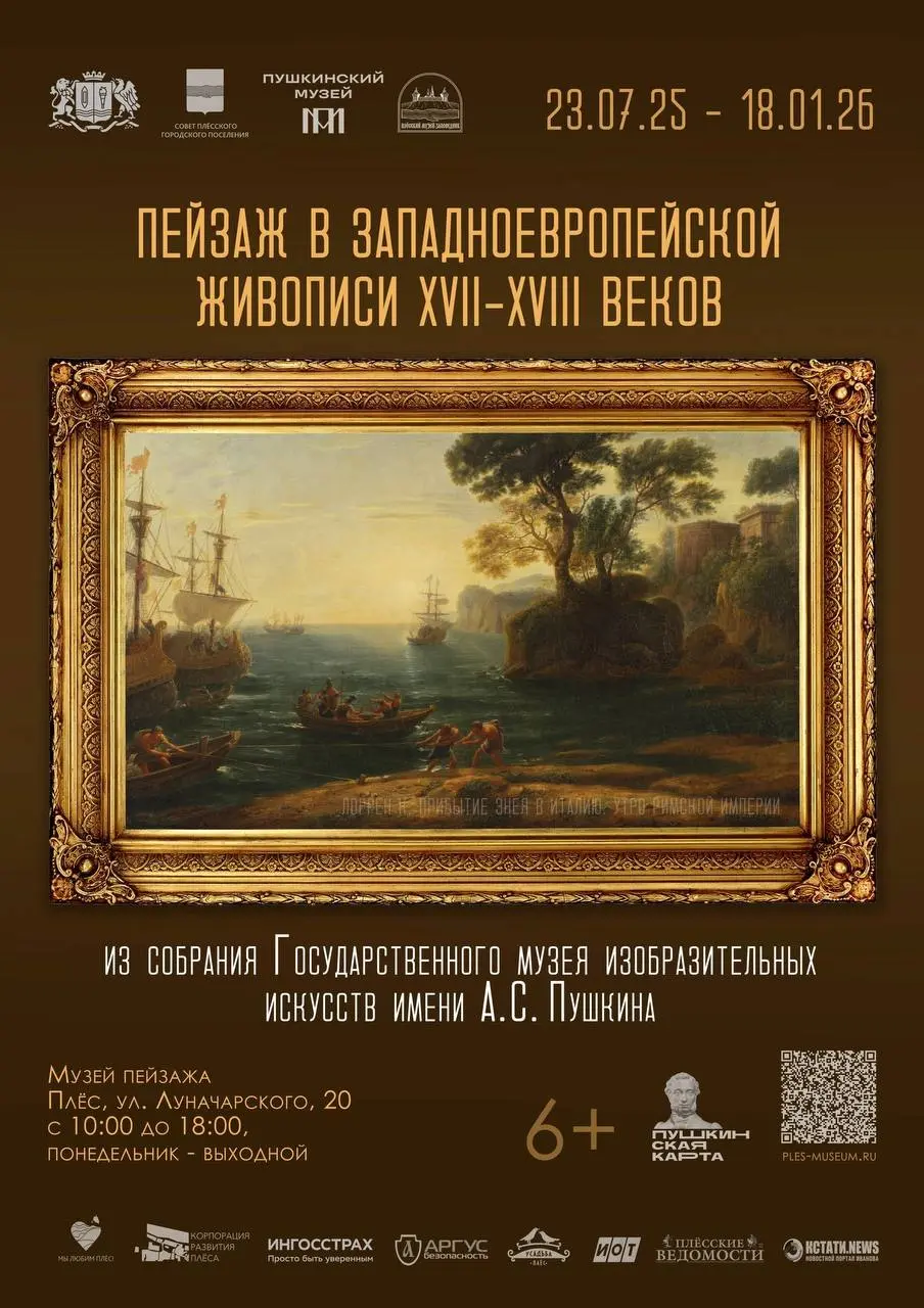 Четвертый совместный проект музейных организаций «Пейзаж в западноевропейской живописи XVII-XVIII веков» в городе Плёса