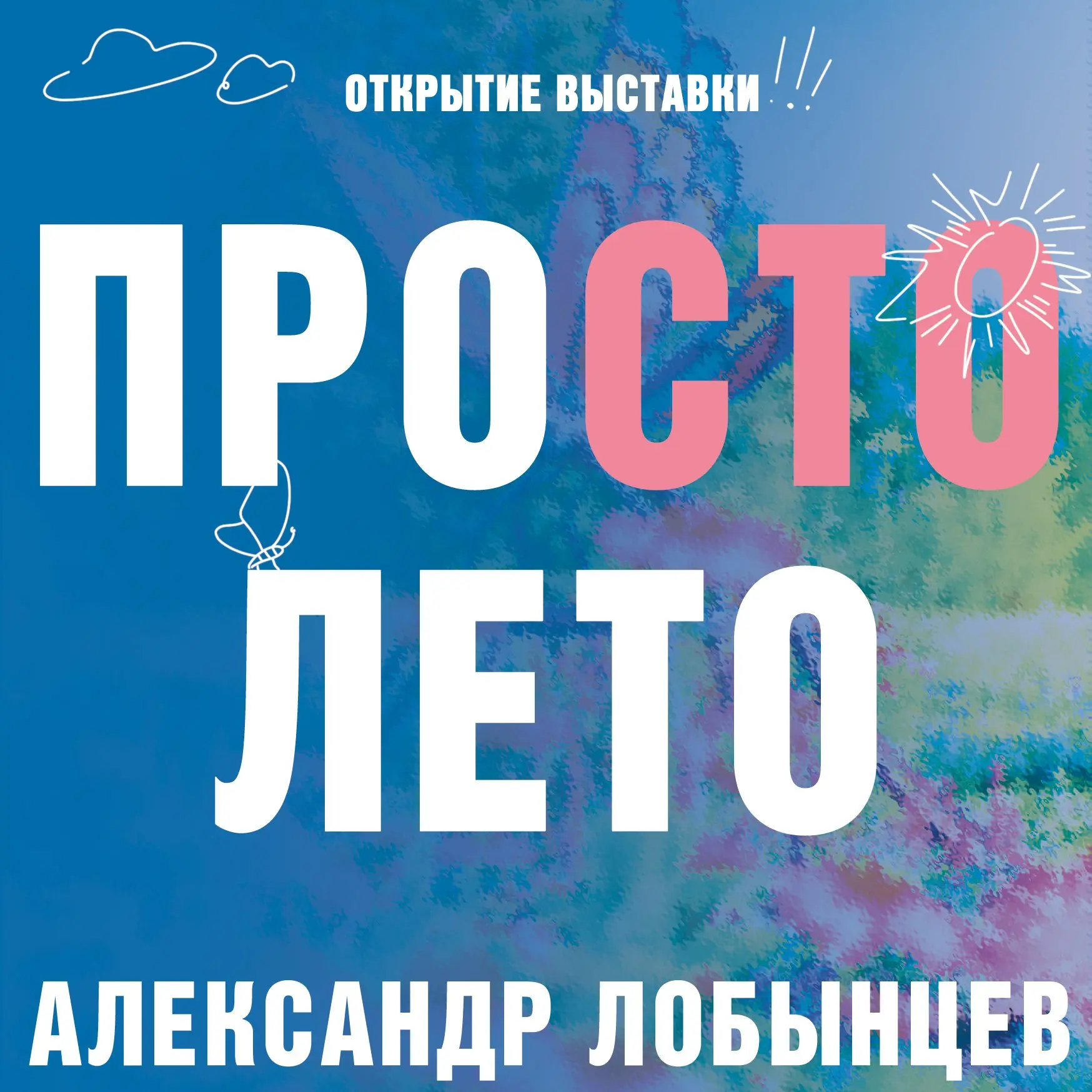 Открытие персональной фотовыставки Александра Лобынцева "Просто лето" 23 июля в 14:00