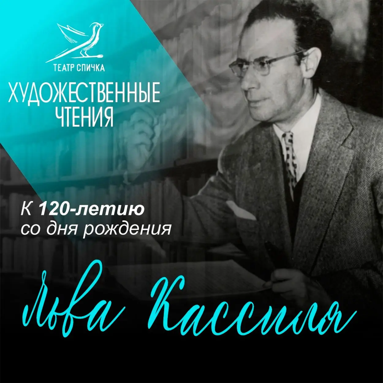 Юбилейная встреча в рамках проекта «Художественные чтения» посвященная 120-летию Льва Кассиля