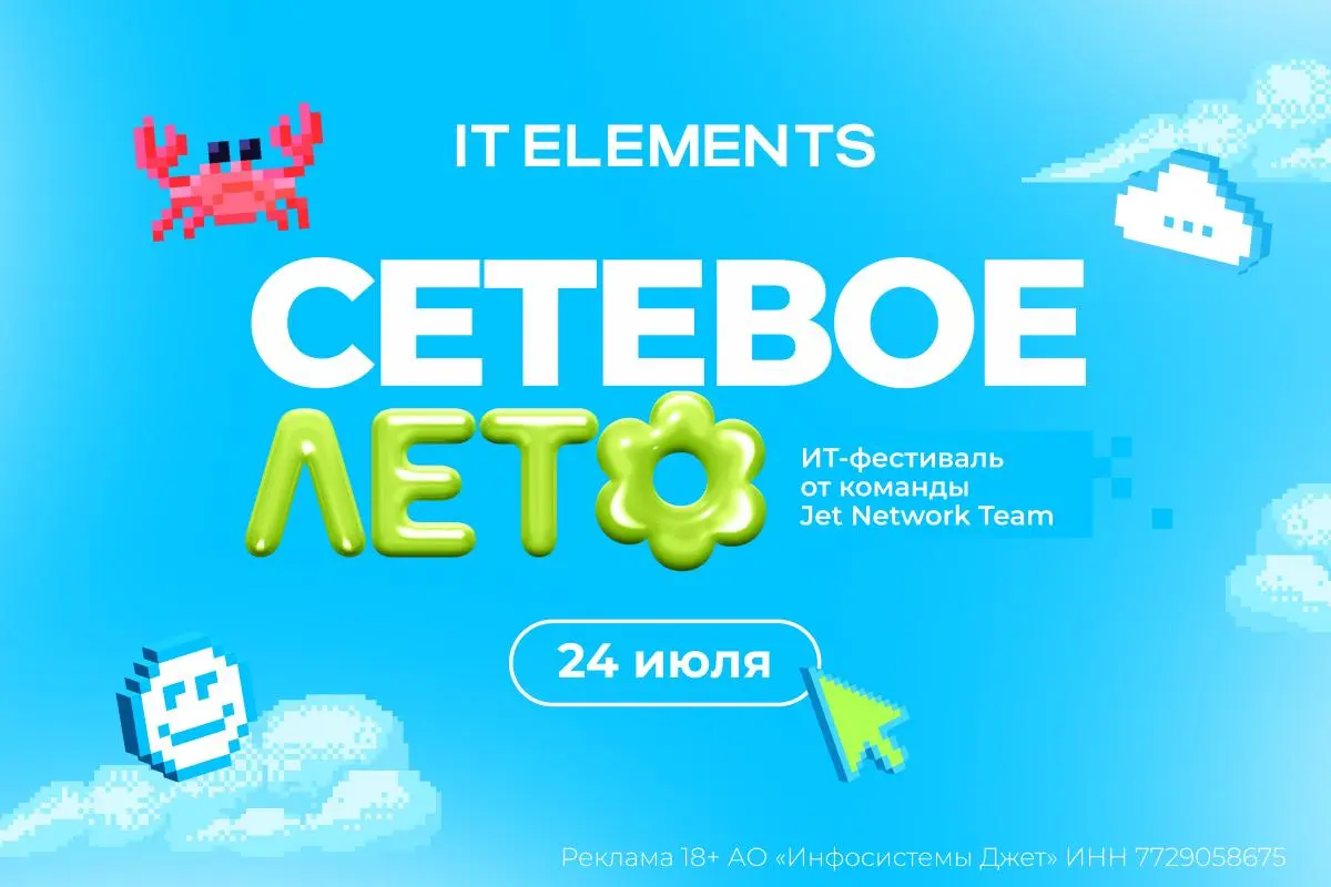 ИТ-конференция «Сетевое лето»