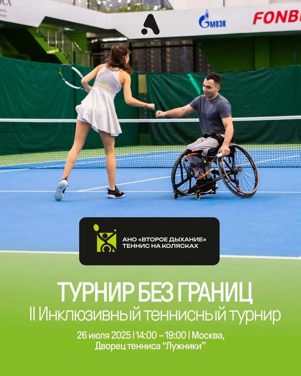 Инклюзивный теннисный турнир «Турнир без границ»