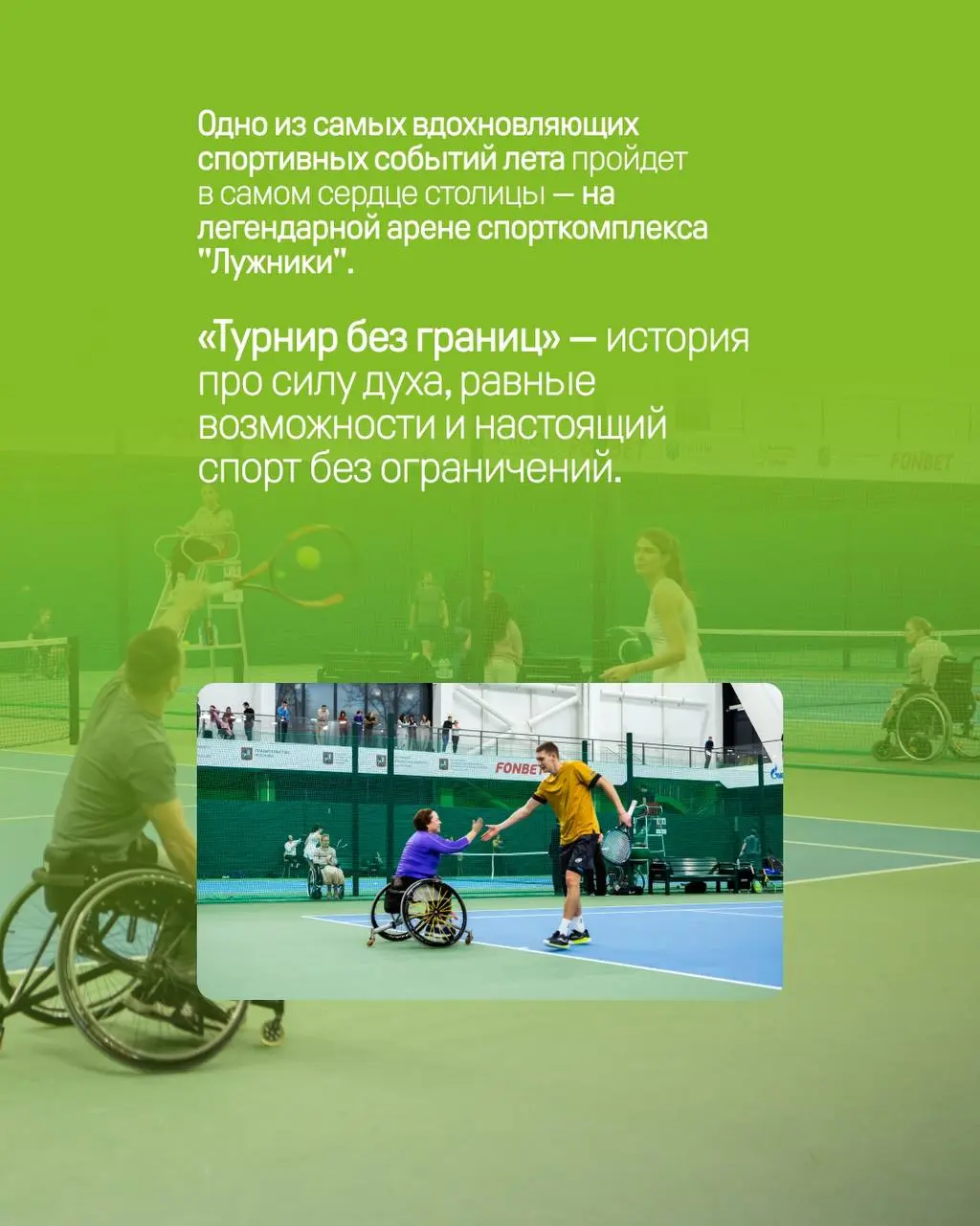 Инклюзивный теннисный турнир «Турнир без границ»