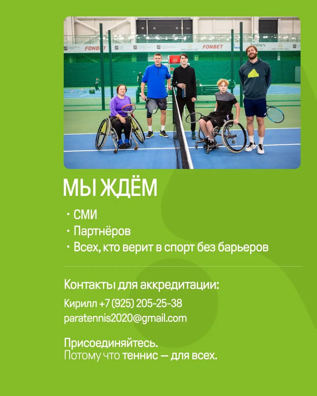 Инклюзивный теннисный турнир «Турнир без границ»