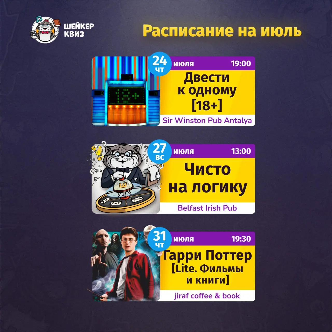 ШЕЙКЕР КВИЗ: 21 – 31 июля — горячая неделя с Шейкером!