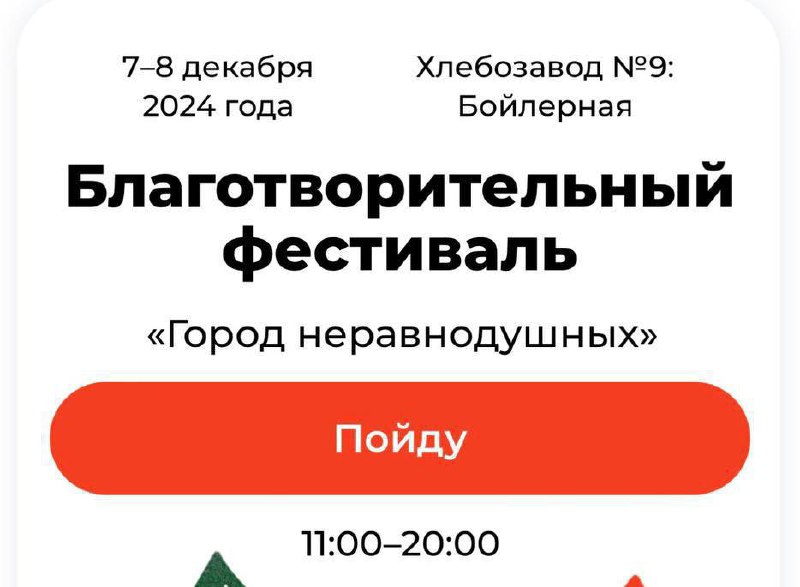 Зимний благотворительный фестиваль Город неравнодушных