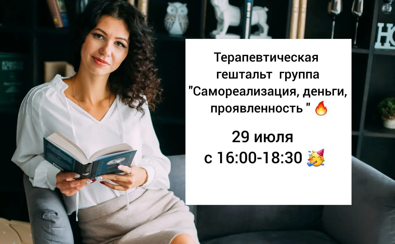 Терапевтическая гештальт группа "Самореализация, деньги, проявленность"