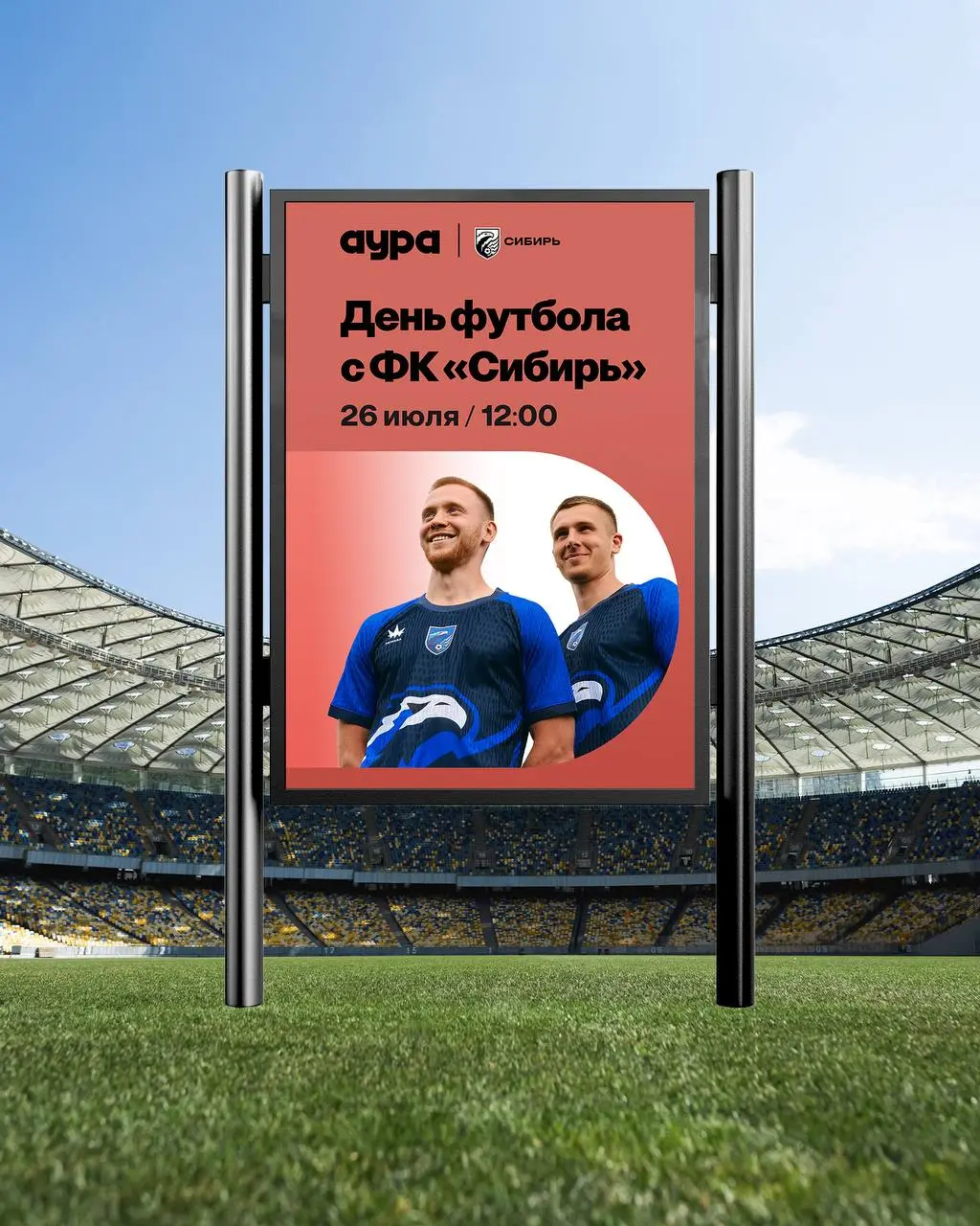 День футбола в Ауре — вместе с ФК «Сибирь»