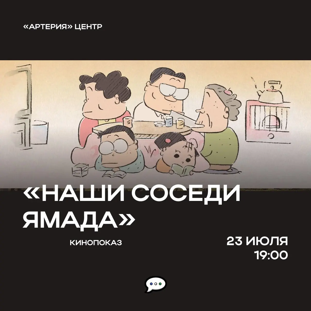 Кинолекторий: «Наши соседи Ямада»