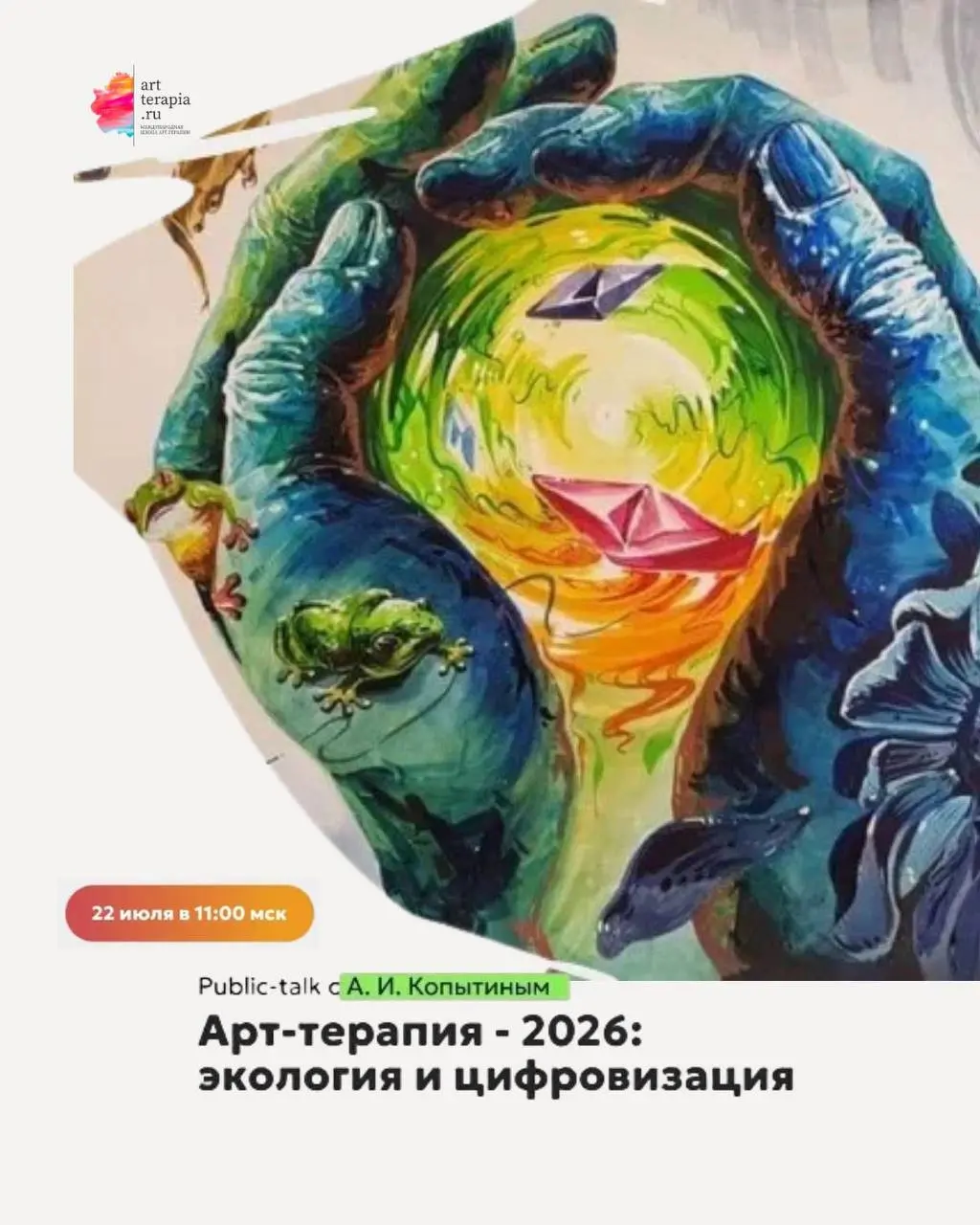 А. И. Копытин: Арт-терапия 2026: экология и цифровизация