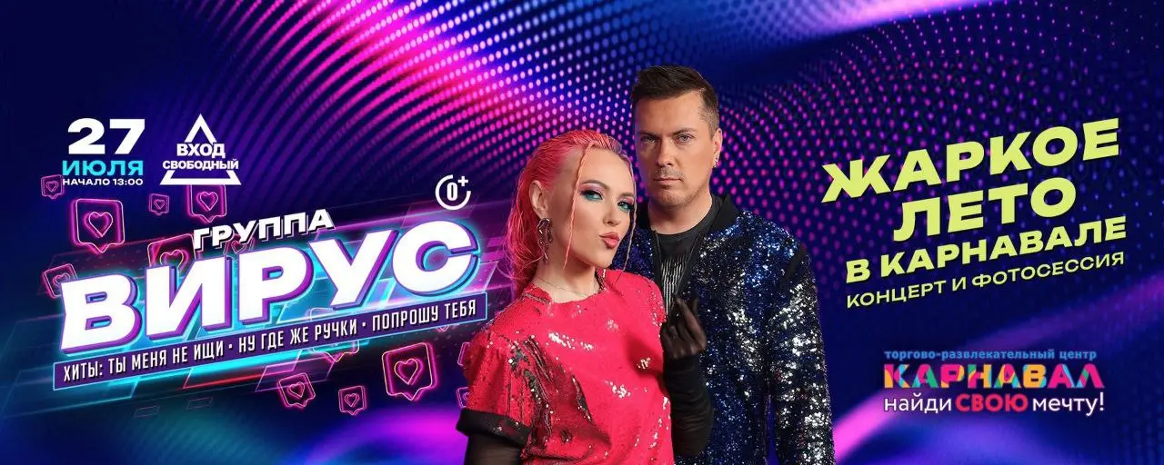 Концерт и автограф-сессия группы «Вирус» в ТРЦ «Карнавал» (27 июля)
