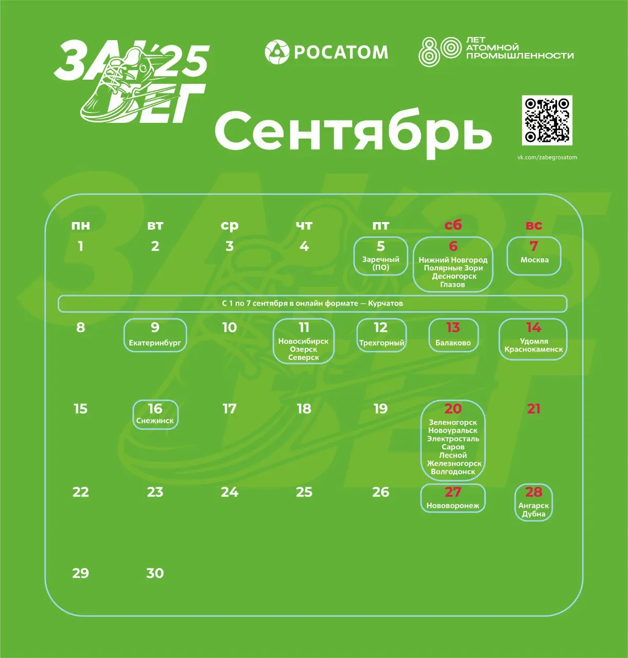 Забег Атомных Городов 2025