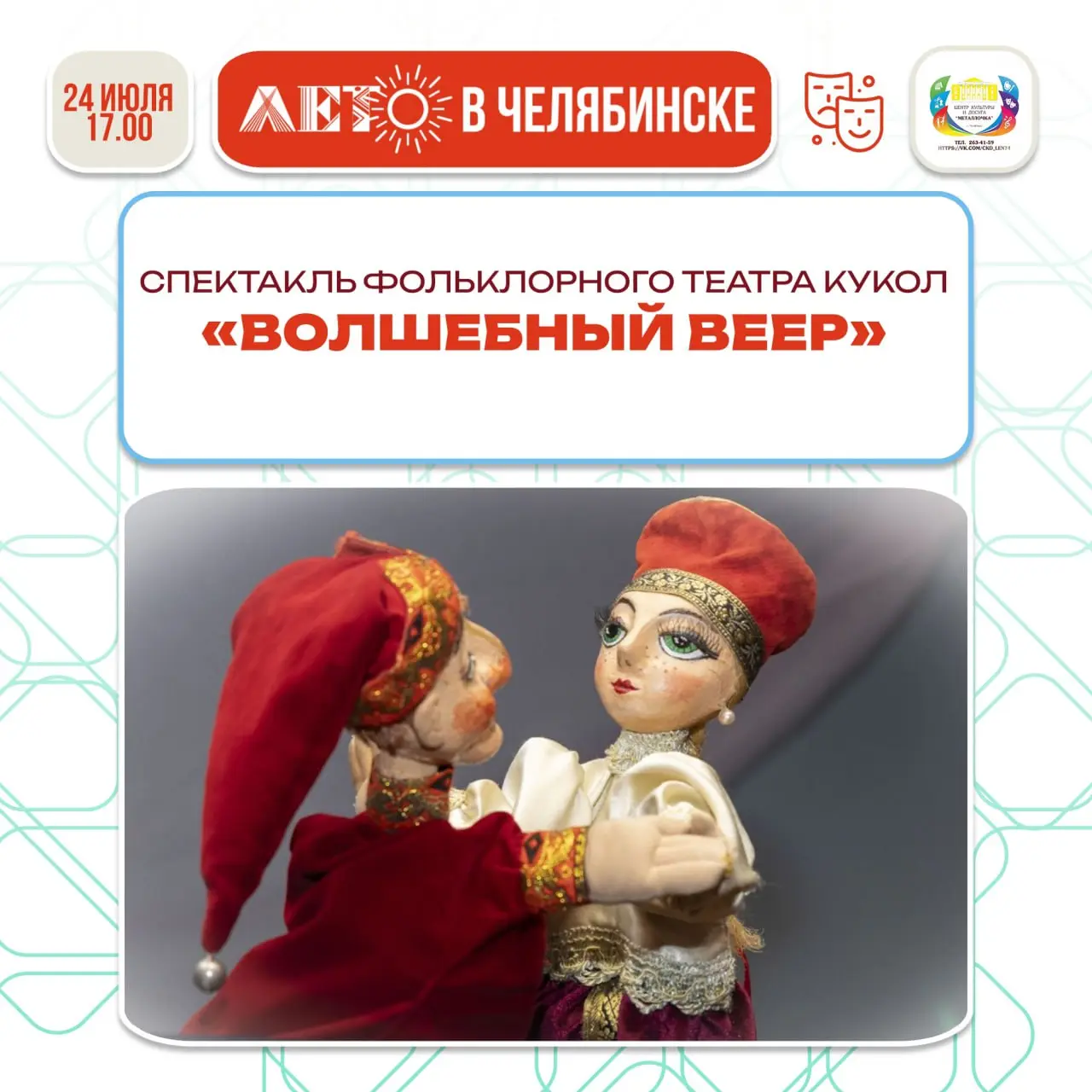 Спектакль кукольного театра "Волшебный веер"