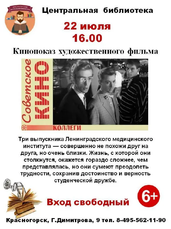 Кинопоказ советского художественного фильма 1962 года "Коллеги"