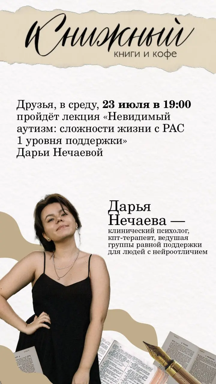 Лекция «Невидимый аутизм: сложности жизни с РАС 1 уровня поддержки» Дарьи Нечаевой