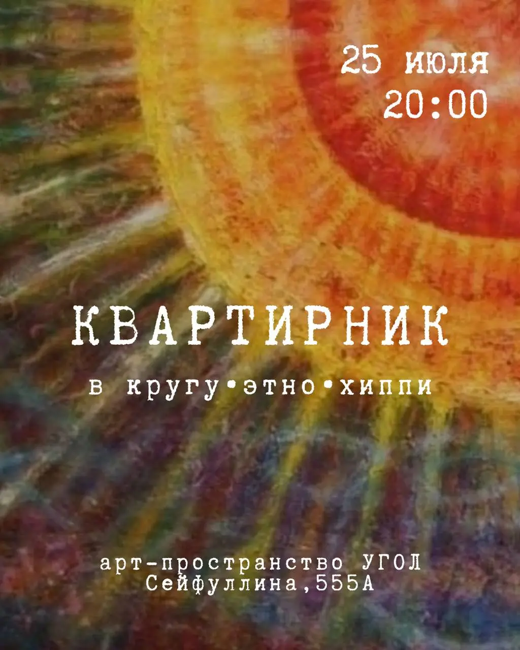 Тематический квартирник в Кругу