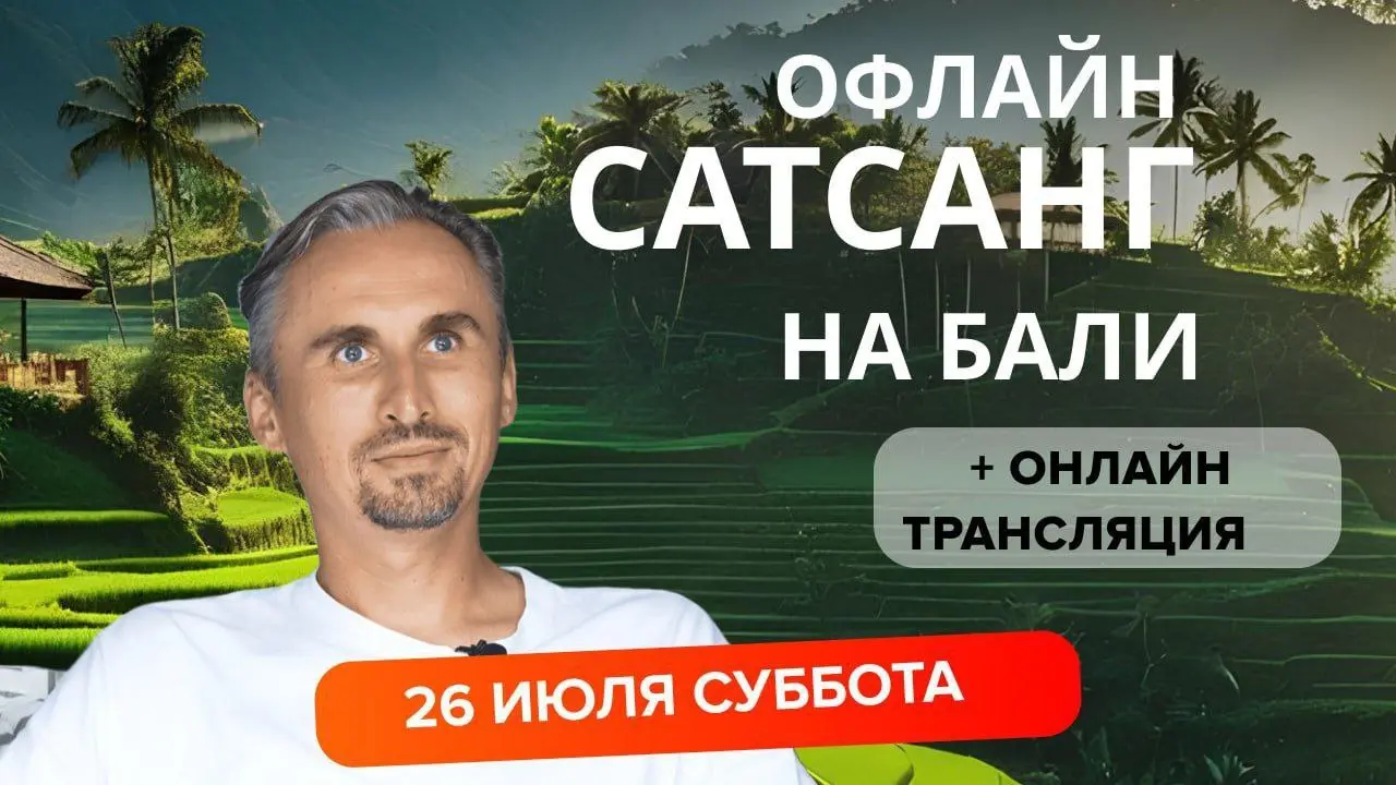 САТСАНГ С ПРОСВЕТЛЁННЫМ МАСТЕРОМ НА БАЛИ