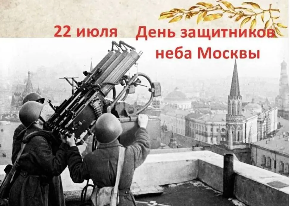 День защитников неба Москвы и другие события 22 июля 2025