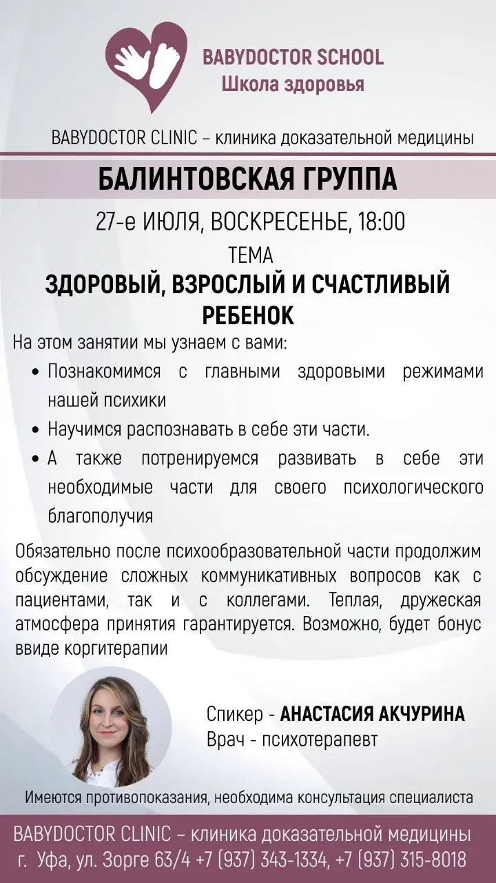 Балінтовська група: "Здоровий дорослий і щаслива дитина"
