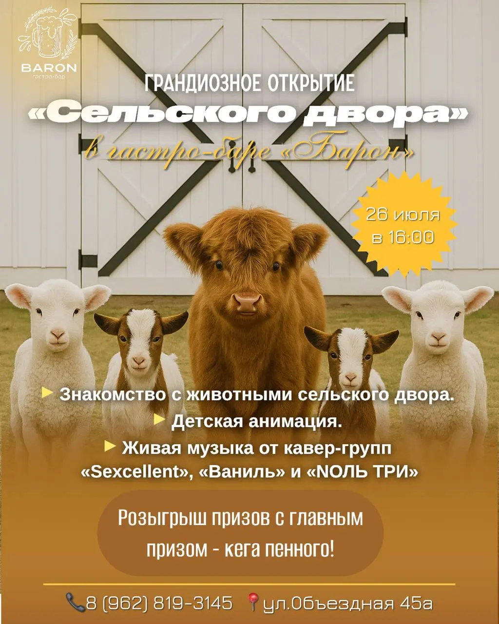 Грандиозное открытие сельского двора в гастро-баре «Барон»