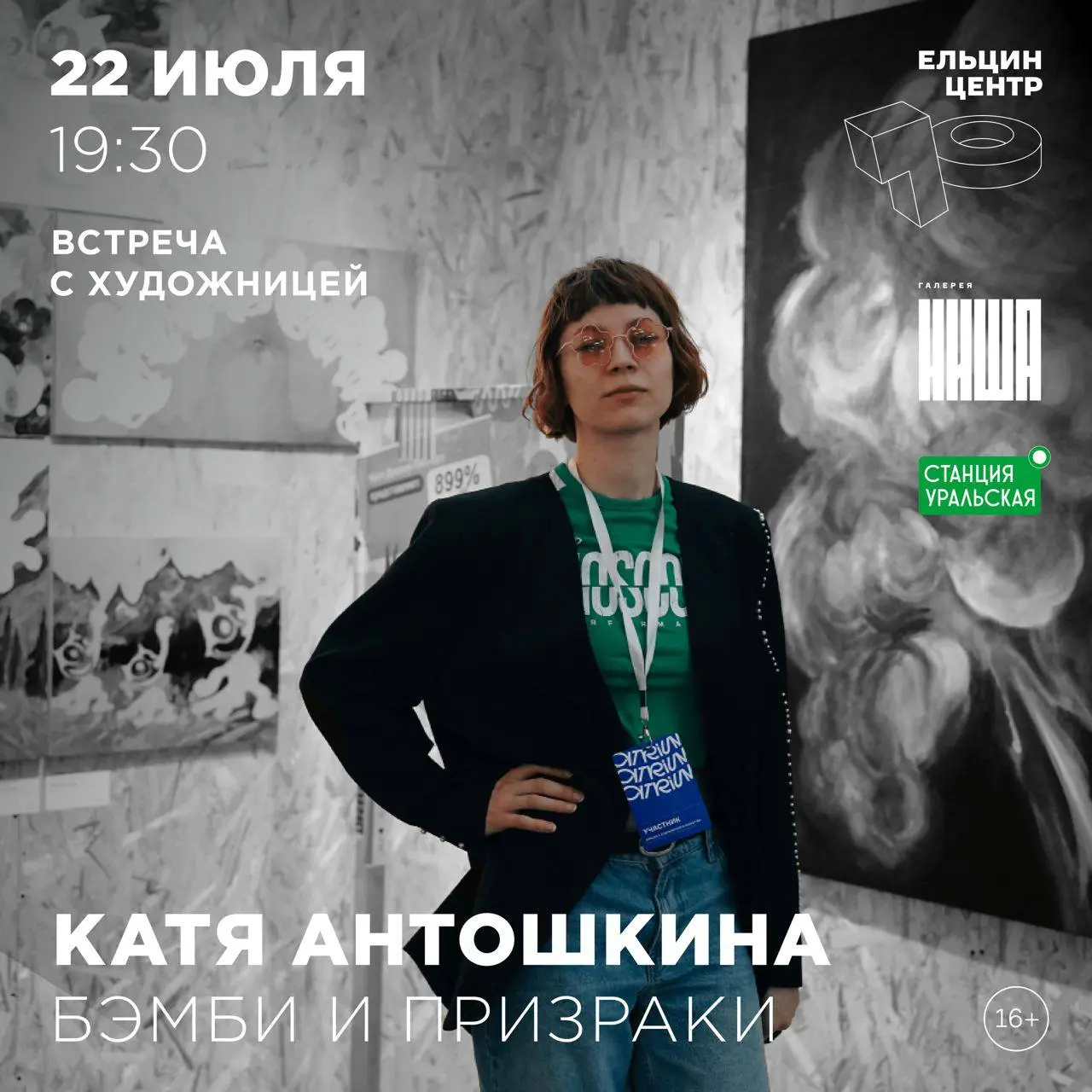 Бэмби и призраки - встреча с художницей Катей Антошкиной