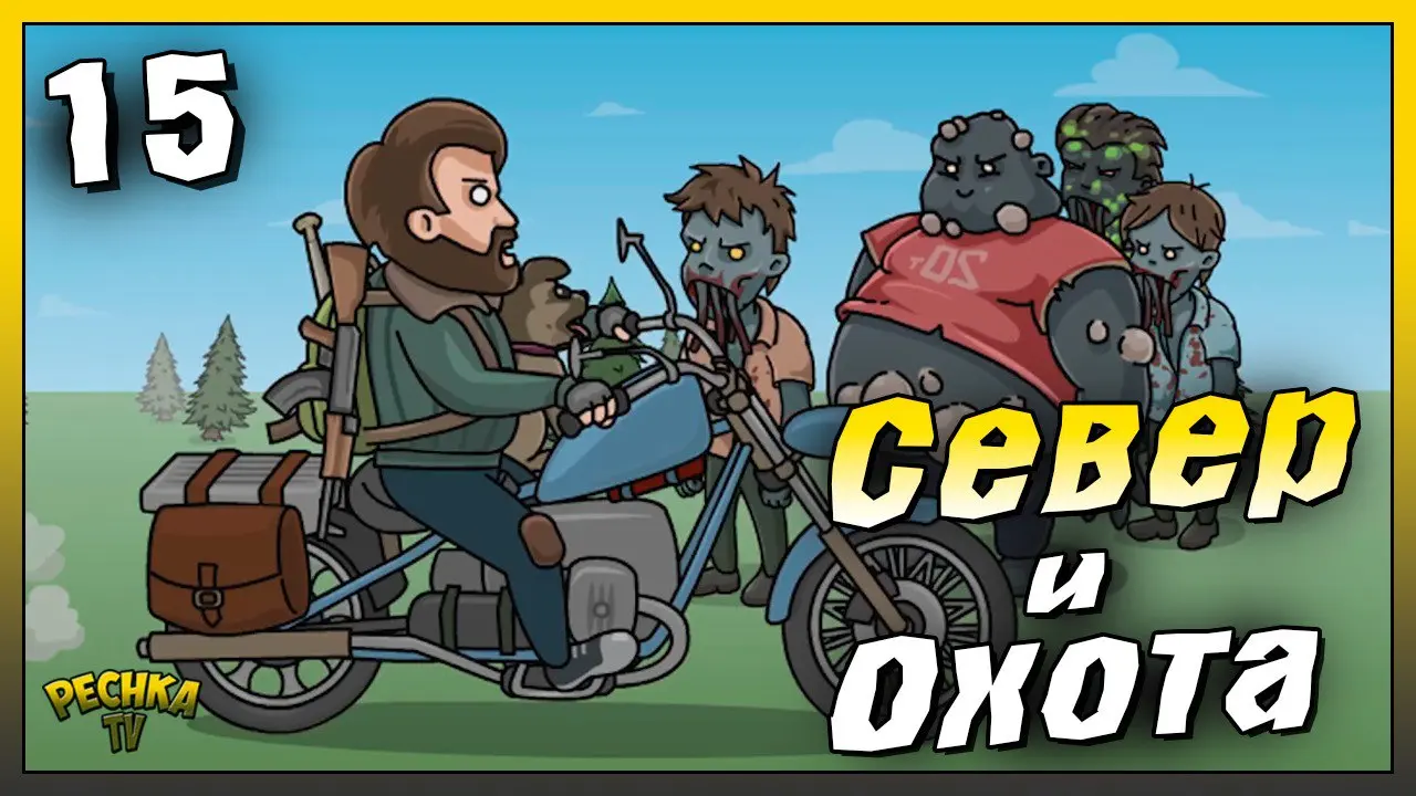 Северный регион и Охота | Новичок Ласт Дей #15 | Last Day on Earth: Survival