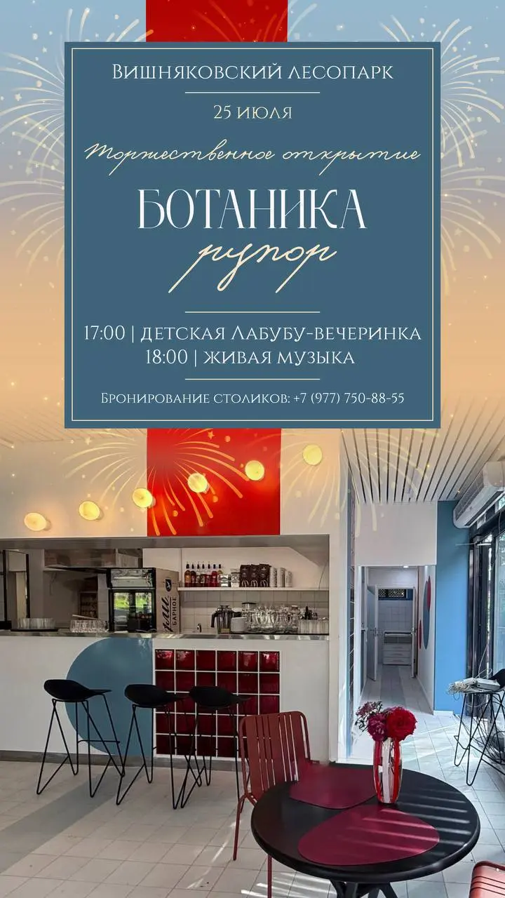 Торжественное открытие ресторана-бистро «Ботаника Рупор» в Вишняковском лесопарке